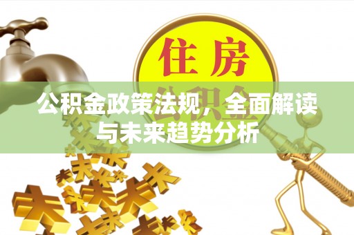 铜山公积金政策法规，全面解读与未来趋势分析