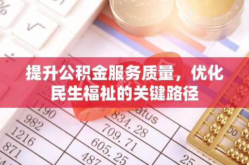 铜山提升公积金服务质量，优化民生福祉的关键路径