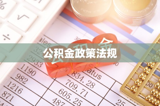铜山公积金政策法规