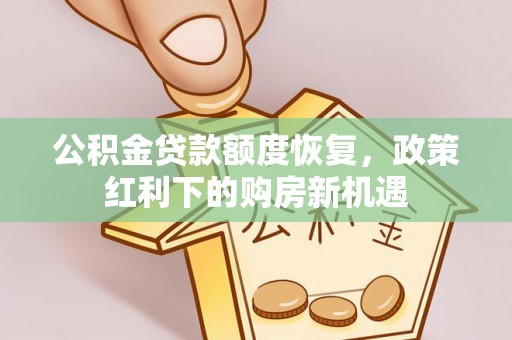 铜山公积金贷款额度恢复，政策红利下的购房新机遇