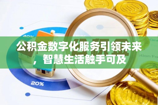 铜山公积金数字化服务引领未来，智慧生活触手可及
