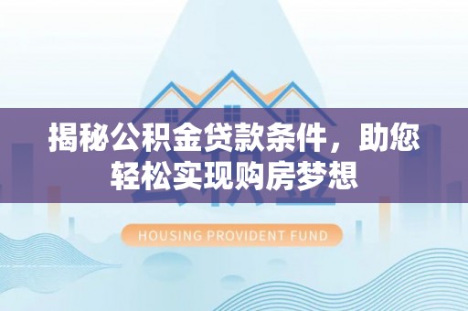 铜山揭秘公积金贷款条件，助您轻松实现购房梦想