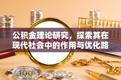 铜山公积金理论研究，探索其在现代社会中的作用与优化路径