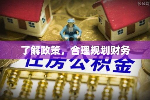 铜山了解政策，合理规划财务