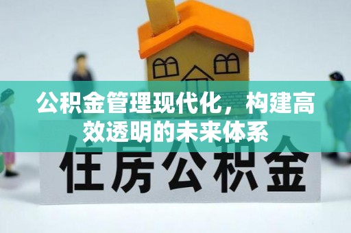 铜山公积金管理现代化，构建高效透明的未来体系