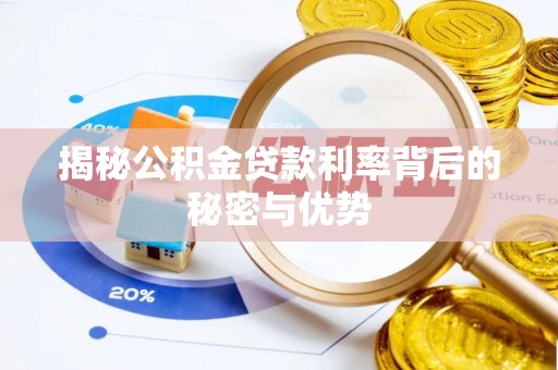铜山揭秘公积金贷款利率背后的秘密与优势