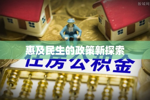 铜山惠及民生的政策新探索
