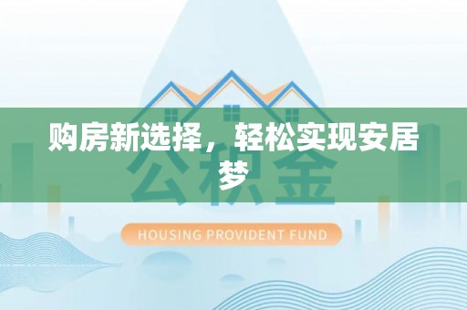 铜山购房新选择，轻松实现安居梦
