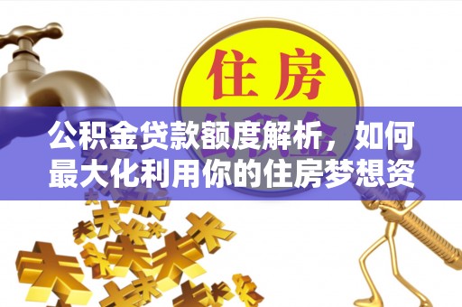 铜山公积金贷款额度解析，如何最大化利用你的住房梦想资金