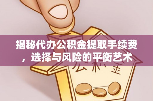 铜山揭秘代办公积金提取手续费，选择与风险的平衡艺术