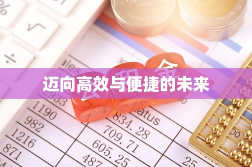 铜山迈向高效与便捷的未来