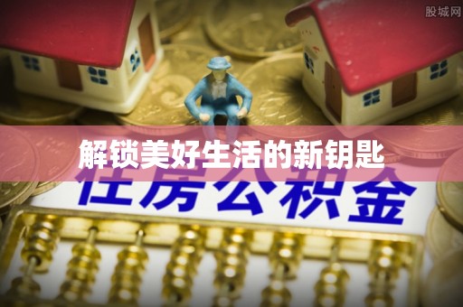铜山解锁美好生活的新钥匙