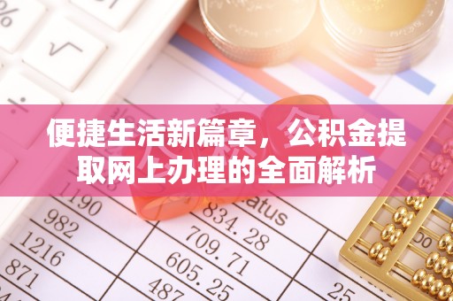 铜山便捷生活新篇章，公积金提取网上办理的全面解析