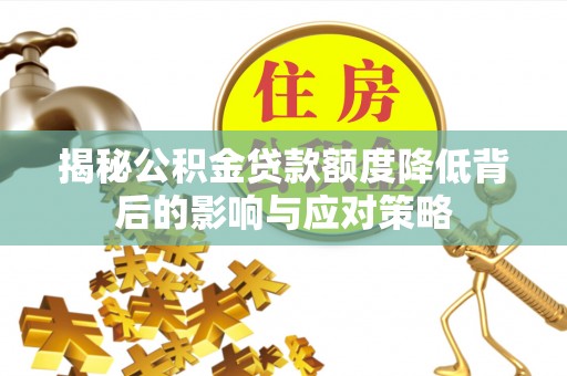 铜山揭秘公积金贷款额度降低背后的影响与应对策略