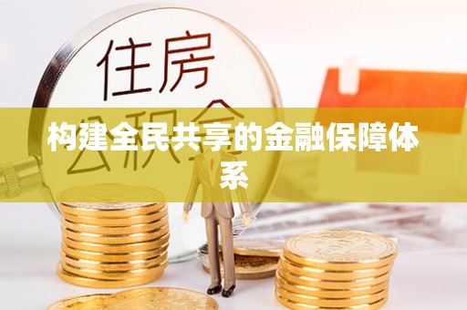铜山构建全民共享的金融保障体系