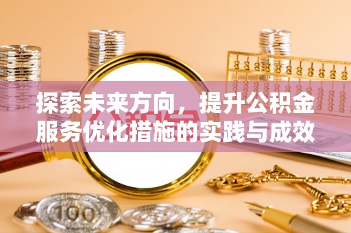 铜山探索未来方向，提升公积金服务优化措施的实践与成效