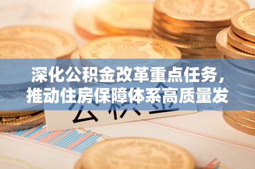 铜山深化公积金改革重点任务，推动住房保障体系高质量发展