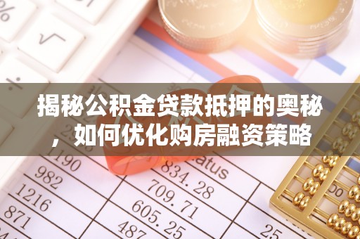 铜山揭秘公积金贷款抵押的奥秘，如何优化购房融资策略