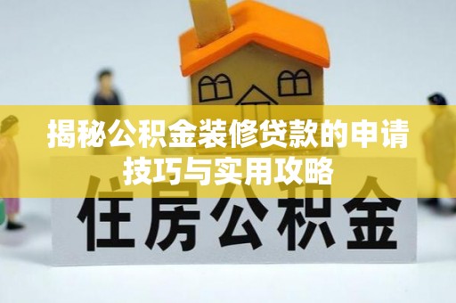 铜山揭秘公积金装修贷款的申请技巧与实用攻略