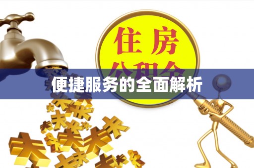 铜山便捷服务的全面解析