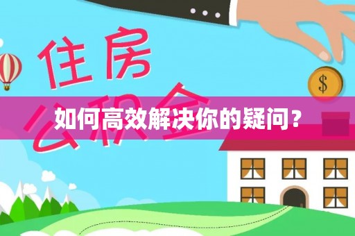 铜山如何高效解决你的疑问？