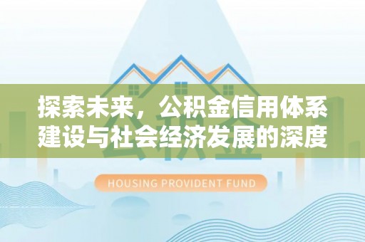 铜山探索未来，公积金信用体系建设与社会经济发展的深度融合