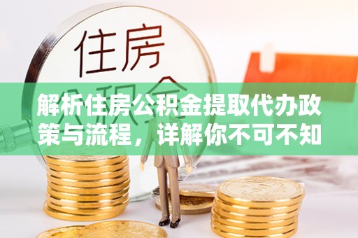 铜山解析住房公积金提取代办政策与流程，详解你不可不知的关键点