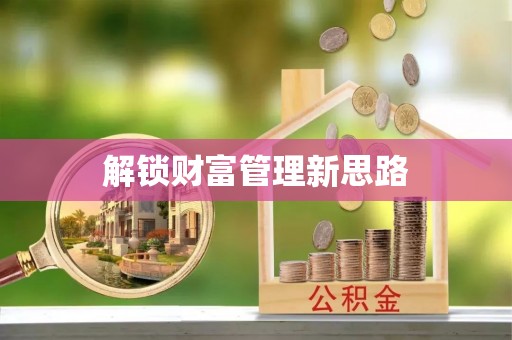 铜山解锁财富管理新思路