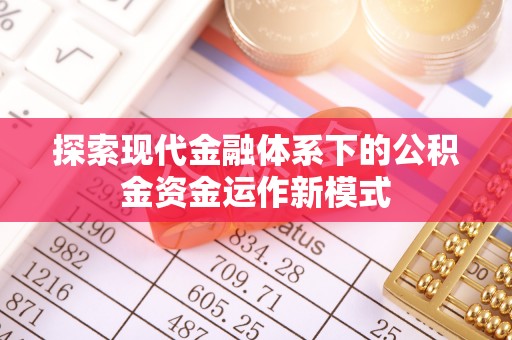 铜山探索现代金融体系下的公积金资金运作新模式
