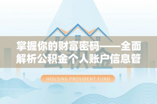 铜山掌握你的财富密码——全面解析公积金个人账户信息管理与优化