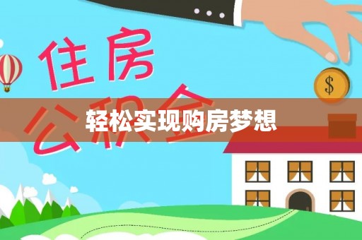 铜山轻松实现购房梦想