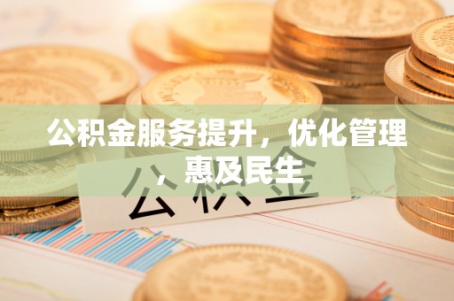 铜山公积金服务提升，优化管理，惠及民生