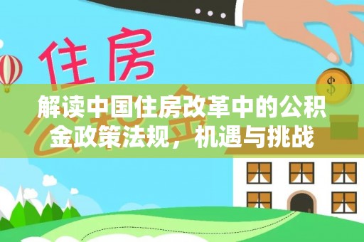 铜山解读中国住房改革中的公积金政策法规，机遇与挑战