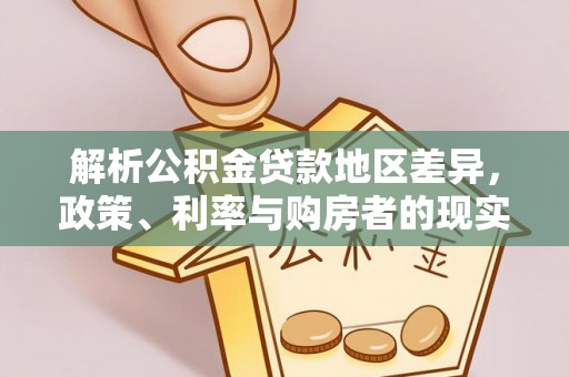 铜山解析公积金贷款地区差异，政策、利率与购房者的现实选择