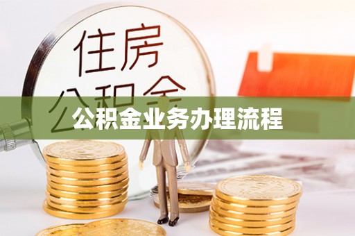 铜山公积金业务办理流程