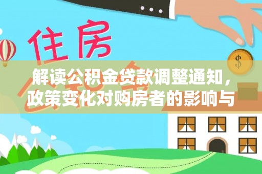 铜山解读公积金贷款调整通知，政策变化对购房者的影响与机遇
