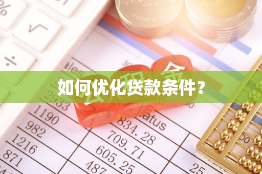 铜山如何优化贷款条件？
