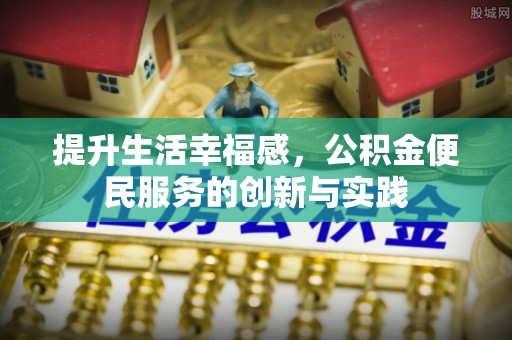 铜山提升生活幸福感，公积金便民服务的创新与实践
