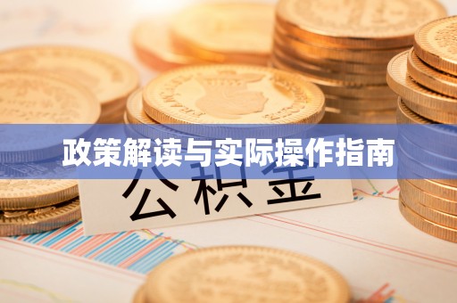 铜山政策解读与实际操作指南