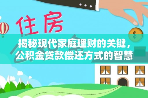 铜山揭秘现代家庭理财的关键，公积金贷款偿还方式的智慧选择