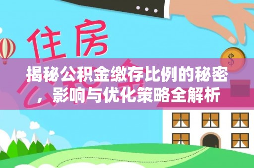 铜山揭秘公积金缴存比例的秘密，影响与优化策略全解析