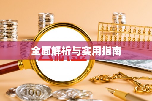 铜山全面解析与实用指南
