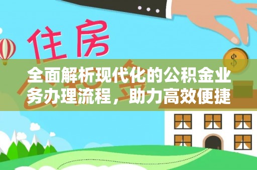 铜山全面解析现代化的公积金业务办理流程，助力高效便捷生活
