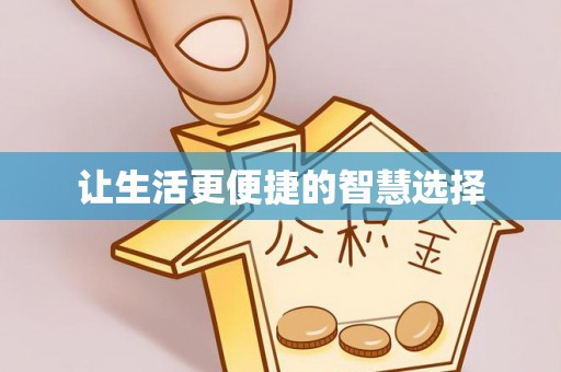 铜山让生活更便捷的智慧选择