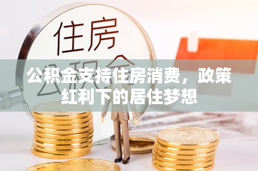 铜山公积金支持住房消费，政策红利下的居住梦想