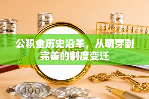 铜山公积金历史沿革，从萌芽到完善的制度变迁