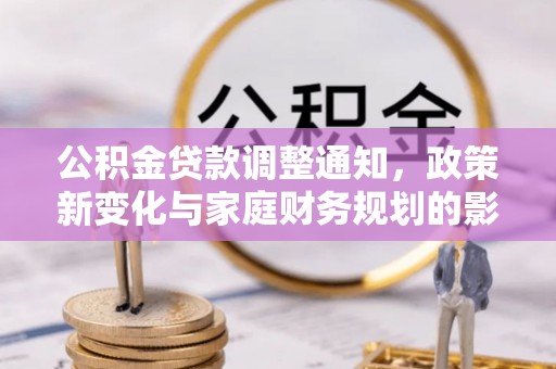 铜山公积金贷款调整通知，政策新变化与家庭财务规划的影响