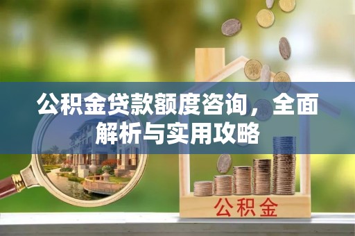 铜山公积金贷款额度咨询，全面解析与实用攻略