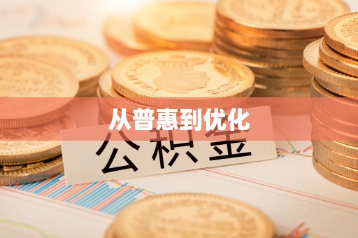铜山从普惠到优化