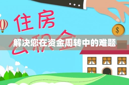 铜山解决您在资金周转中的难题